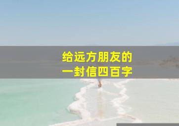 给远方朋友的一封信四百字