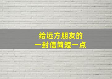 给远方朋友的一封信简短一点