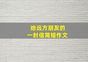 给远方朋友的一封信简短作文