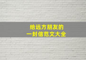 给远方朋友的一封信范文大全