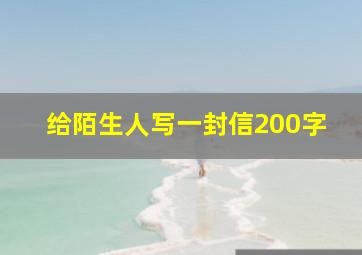 给陌生人写一封信200字