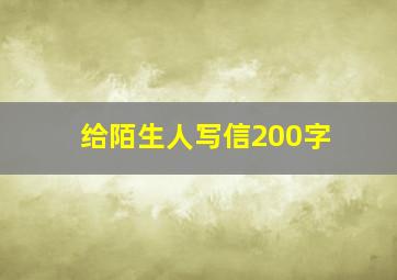 给陌生人写信200字