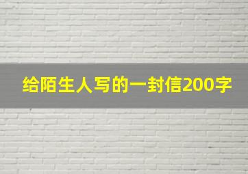 给陌生人写的一封信200字