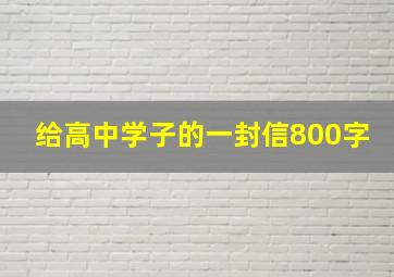 给高中学子的一封信800字