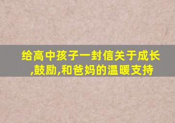 给高中孩子一封信关于成长,鼓励,和爸妈的温暖支持