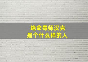 绝命毒师汉克是个什么样的人