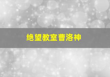 绝望教室曹洛神