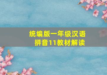 统编版一年级汉语拼音11教材解读