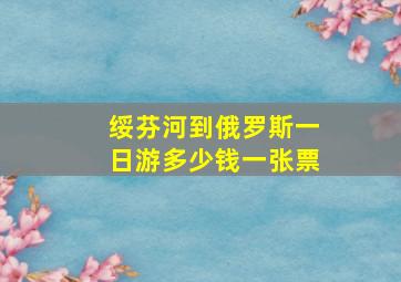 绥芬河到俄罗斯一日游多少钱一张票