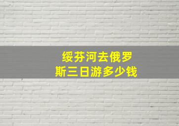 绥芬河去俄罗斯三日游多少钱