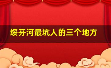 绥芬河最坑人的三个地方