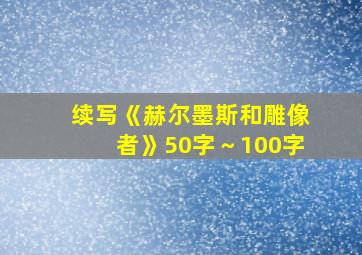 续写《赫尔墨斯和雕像者》50字～100字