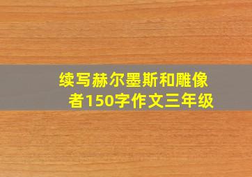 续写赫尔墨斯和雕像者150字作文三年级