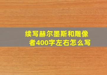 续写赫尔墨斯和雕像者400字左右怎么写