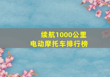 续航1000公里电动摩托车排行榜