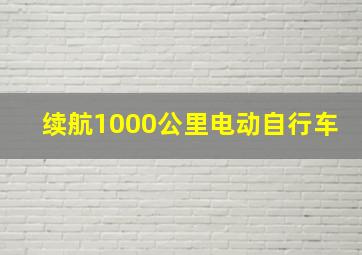 续航1000公里电动自行车