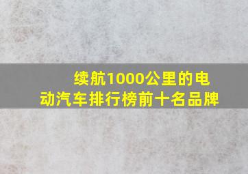 续航1000公里的电动汽车排行榜前十名品牌