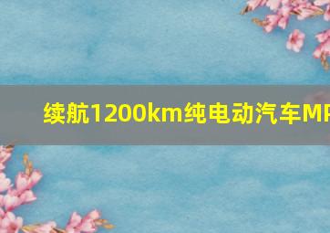 续航1200km纯电动汽车MPV