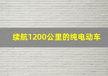 续航1200公里的纯电动车