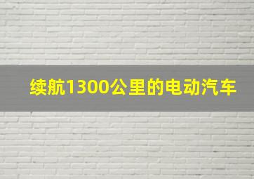 续航1300公里的电动汽车