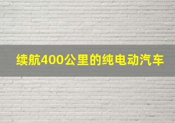 续航400公里的纯电动汽车