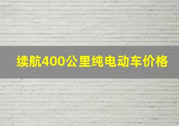 续航400公里纯电动车价格