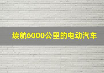 续航6000公里的电动汽车