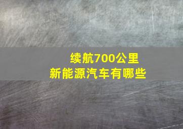 续航700公里新能源汽车有哪些