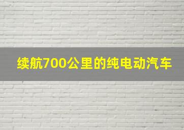 续航700公里的纯电动汽车