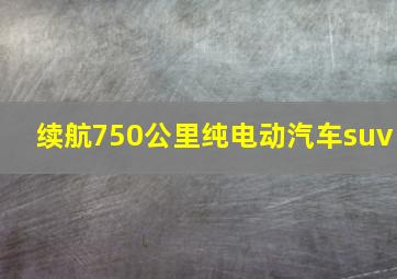 续航750公里纯电动汽车suv