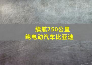 续航750公里纯电动汽车比亚迪