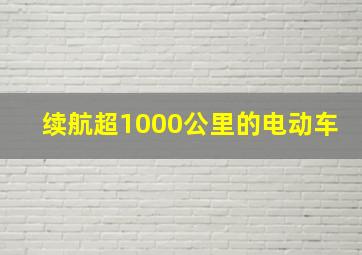 续航超1000公里的电动车