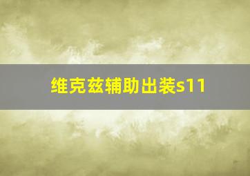 维克兹辅助出装s11