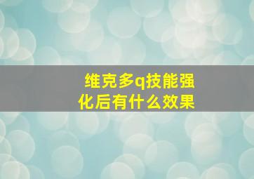 维克多q技能强化后有什么效果