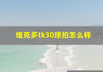 维克多tk30球拍怎么样