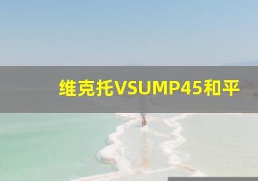 维克托VSUMP45和平