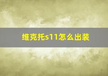 维克托s11怎么出装