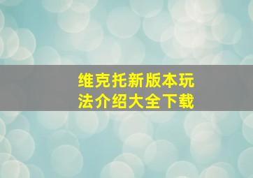 维克托新版本玩法介绍大全下载