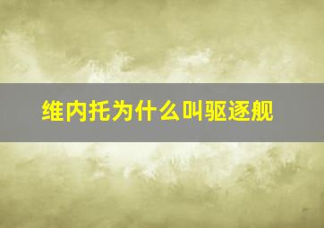 维内托为什么叫驱逐舰