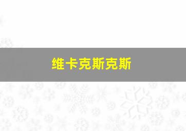 维卡克斯克斯