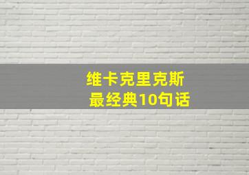 维卡克里克斯最经典10句话