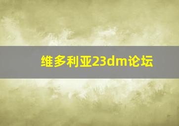 维多利亚23dm论坛