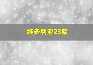 维多利亚23款