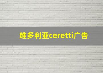 维多利亚ceretti广告