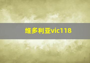 维多利亚vic118