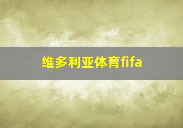 维多利亚体育fifa