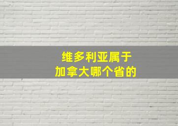 维多利亚属于加拿大哪个省的