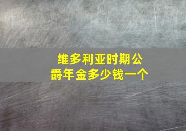 维多利亚时期公爵年金多少钱一个