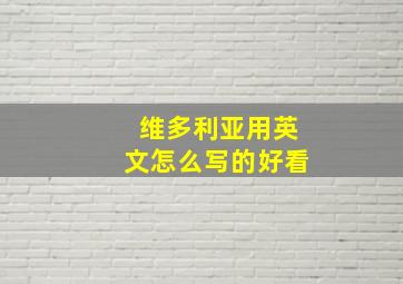 维多利亚用英文怎么写的好看