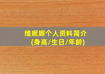 维妮娜个人资料简介(身高/生日/年龄)